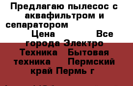 Предлагаю пылесос с аквафильтром и сепаратором Mie Ecologico Plus › Цена ­ 35 000 - Все города Электро-Техника » Бытовая техника   . Пермский край,Пермь г.